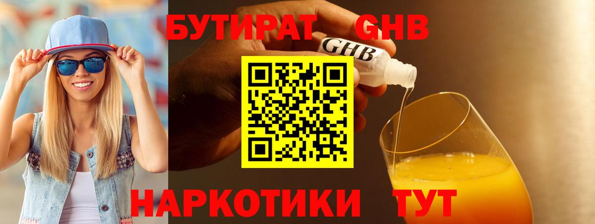 Бутират GHB Мыски